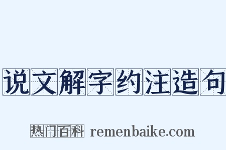 说文解字约注造句是什么意思的图片